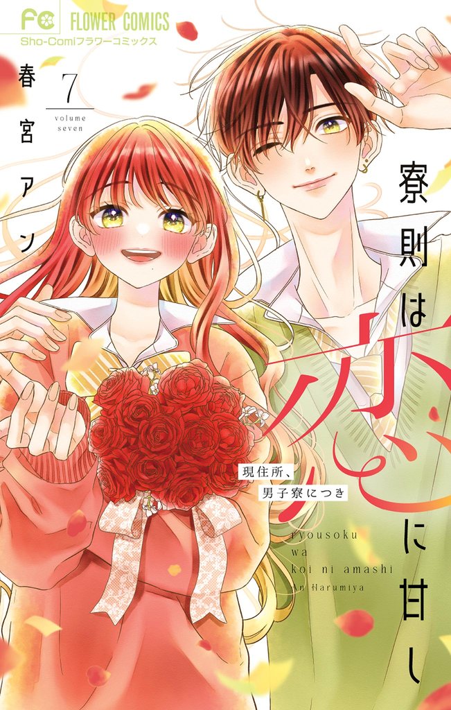 寮則は恋に甘し～現住所、男子寮につき～ 7 冊セット 全巻