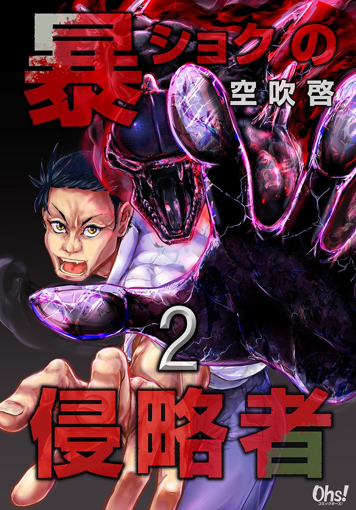 暴ショクの侵略者 第2巻