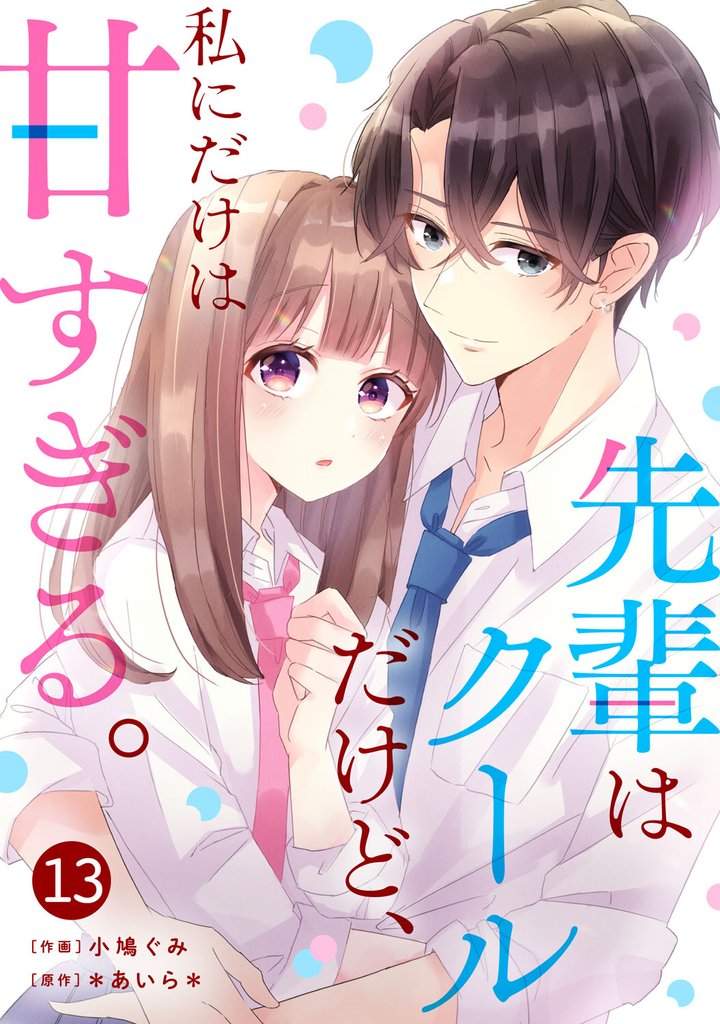 noicomi先輩はクールだけど、私にだけは甘すぎる。 13 冊セット 最新刊まで