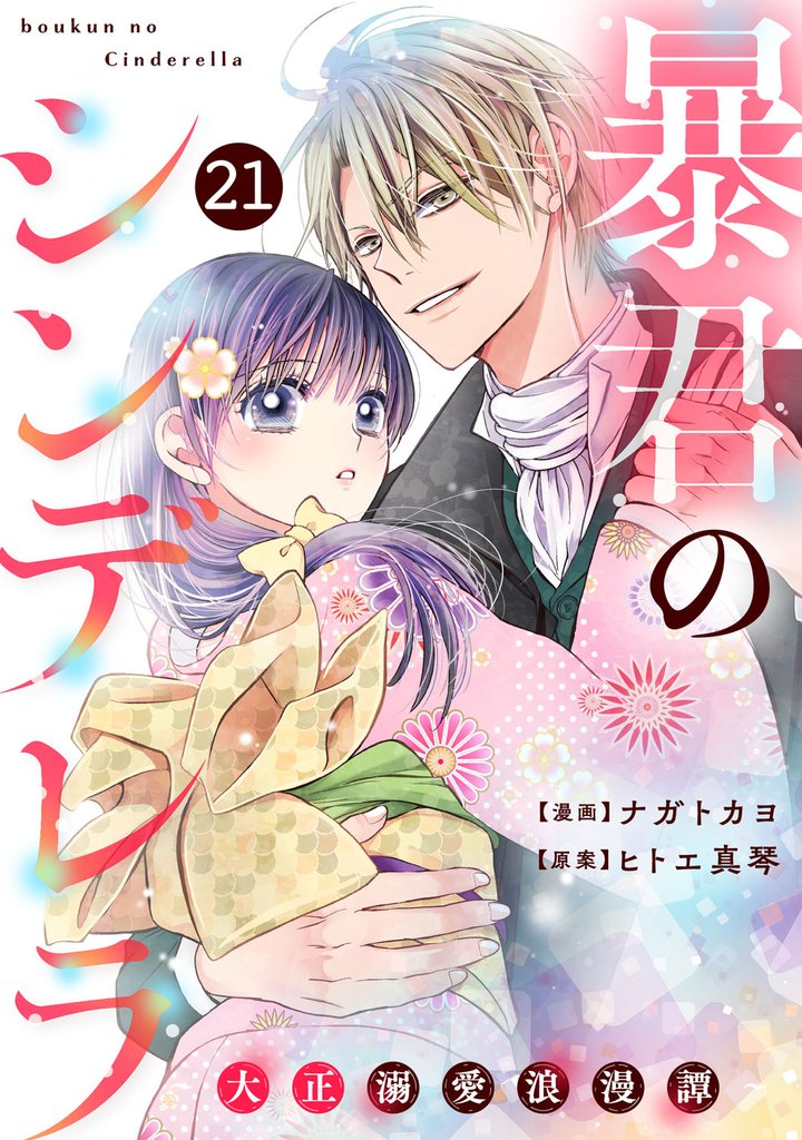 noicomi暴君のシンデレラ～大正溺愛浪漫譚～ 21 冊セット 最新刊まで