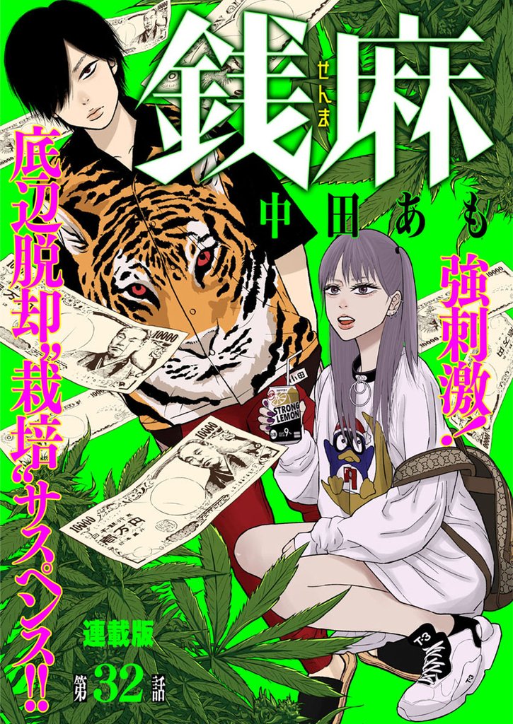 銭麻 連載版 第32話 恐怖のディナー