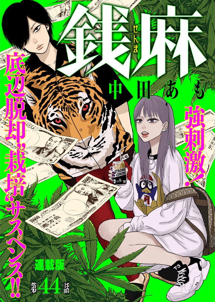 銭麻 連載版 第44話 タレコミ