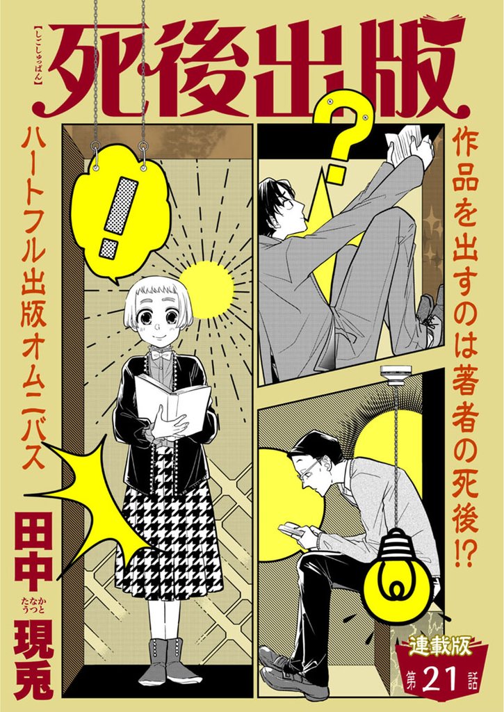 死後出版　連載版 21 冊セット 最新刊まで