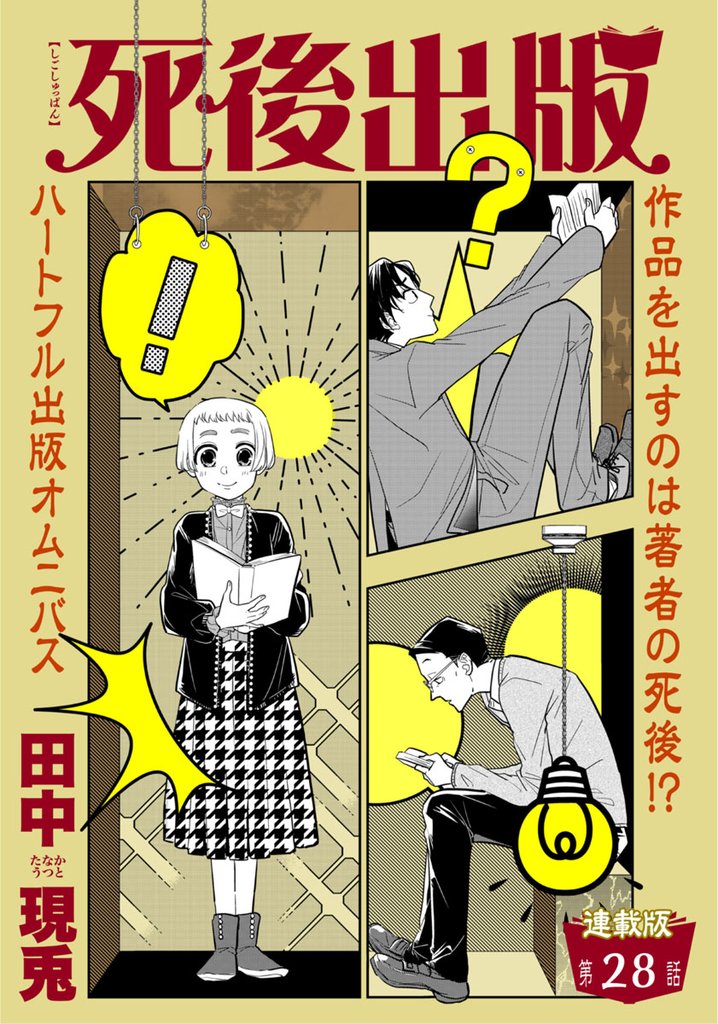死後出版 連載版 第二十八章 一読一会