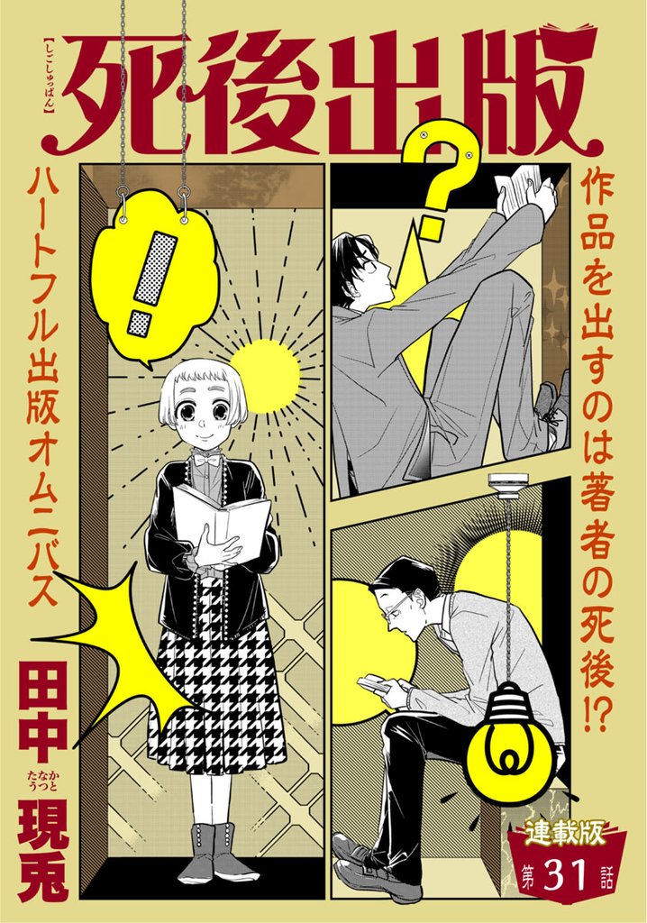 死後出版　連載版 31 冊セット 最新刊まで