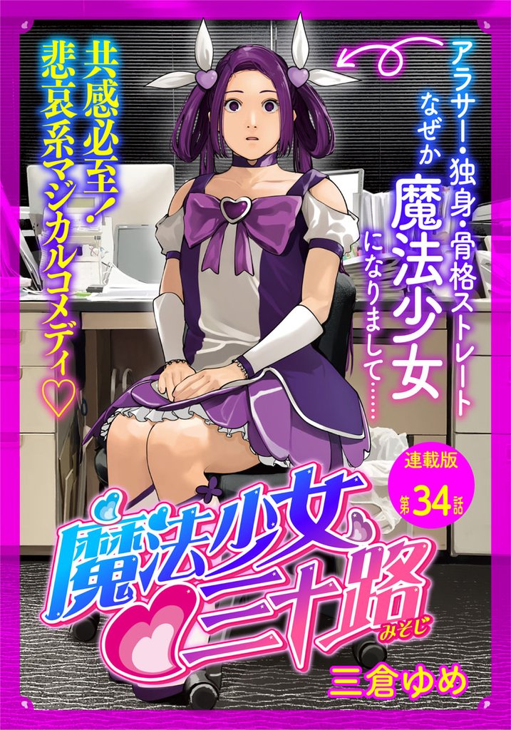 魔法少女♡三十路　連載版 34 冊セット 最新刊まで