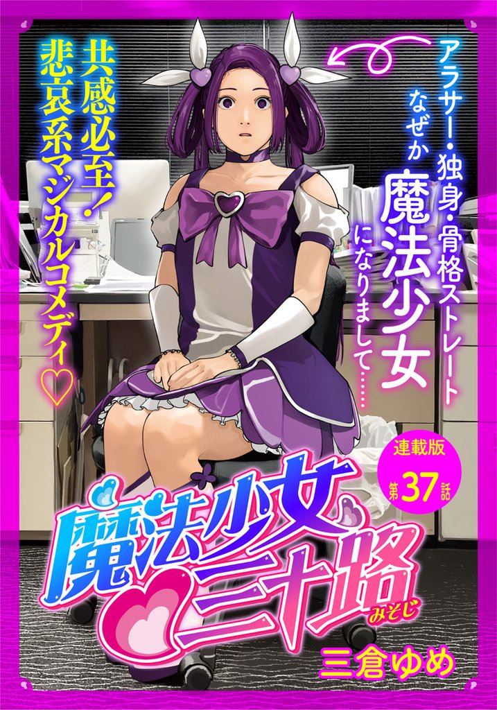 魔法少女♡三十路 連載版 第37話 もし敵にボスの居場所を尋ねたら