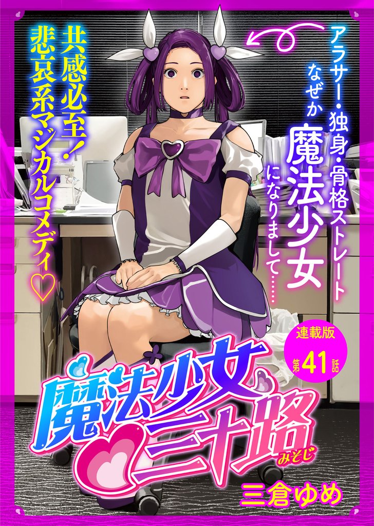 魔法少女♡三十路　連載版 41 冊セット 最新刊まで