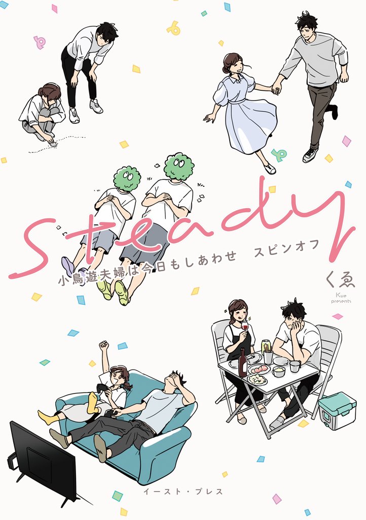 小鳥遊夫婦は今日もしあわせ