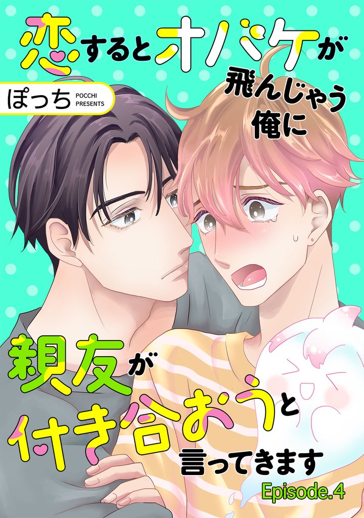 恋するとオバケが飛んじゃう俺に親友が付き合おうと言ってきます　単話版 4 冊セット 最新刊まで