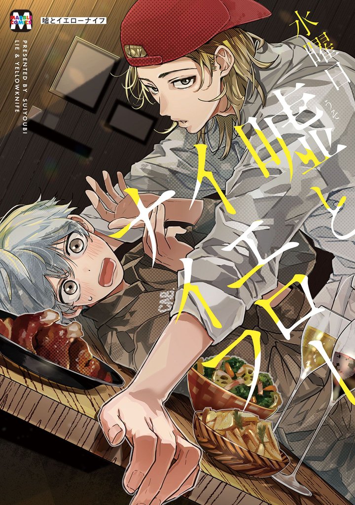 嘘とイエローナイフ【コミックス版】