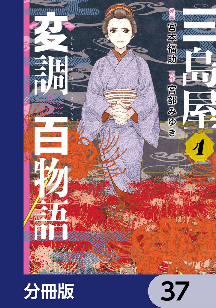 三島屋変調百物語【分冊版】　37