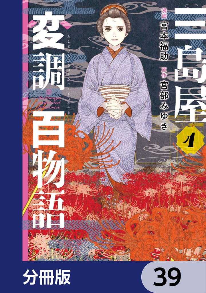 三島屋変調百物語【分冊版】　39