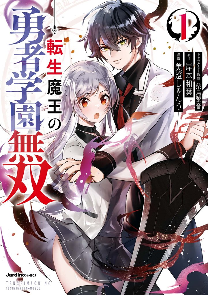 転生魔王の勇者学園無双(1)