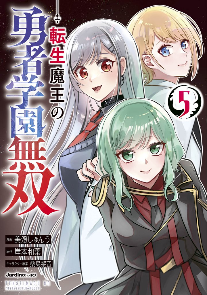 転生魔王の勇者学園無双 5 冊セット 最新刊まで