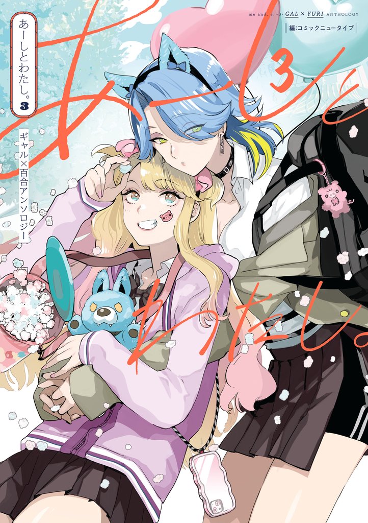 あーしとわたし。３　ギャル×百合アンソロジー