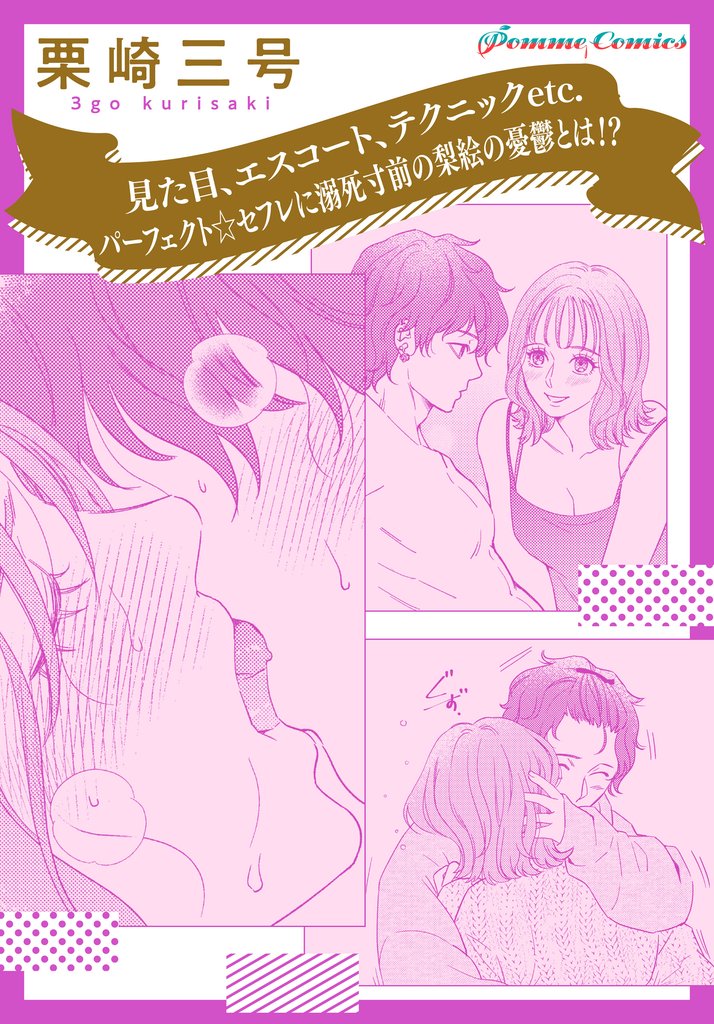 【「田部さんは食べられたい」スピンオフ】見た目、エスコート、テクニックetc.　パーフェクト☆セフレに溺死寸前の梨絵の憂鬱とは！？【単話】