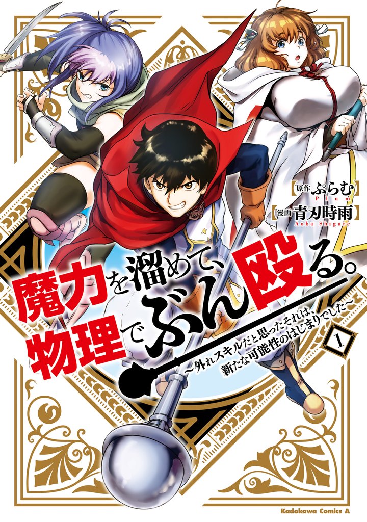 魔力を溜めて、物理でぶん殴る。～外れスキルだと思ったそれは、新たな可能性のはじまりでした～（１）