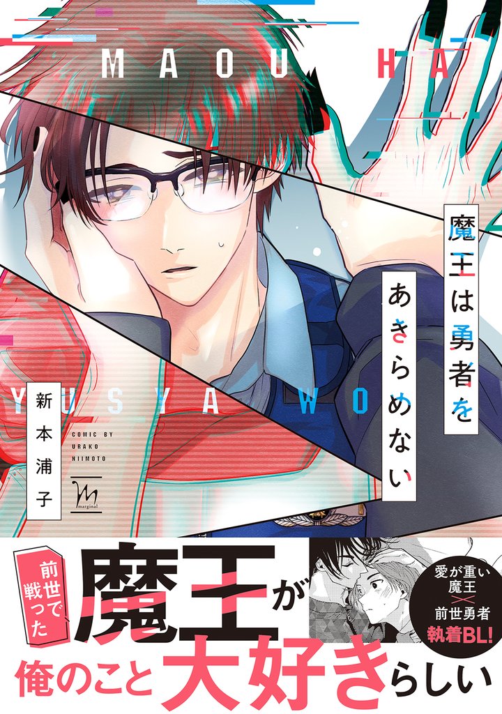 魔王は勇者をあきらめない 【電子コミック限定特典付き】
