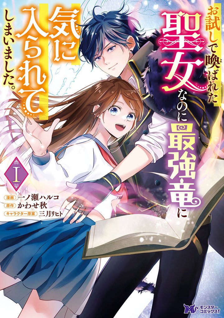 お試しで喚ばれた聖女なのに最強竜に気に入られてしまいました。（コミック） 1