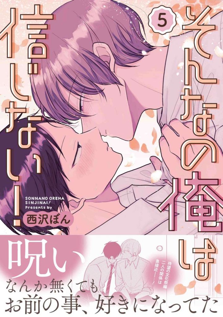 そんなの俺は信じない！(5)