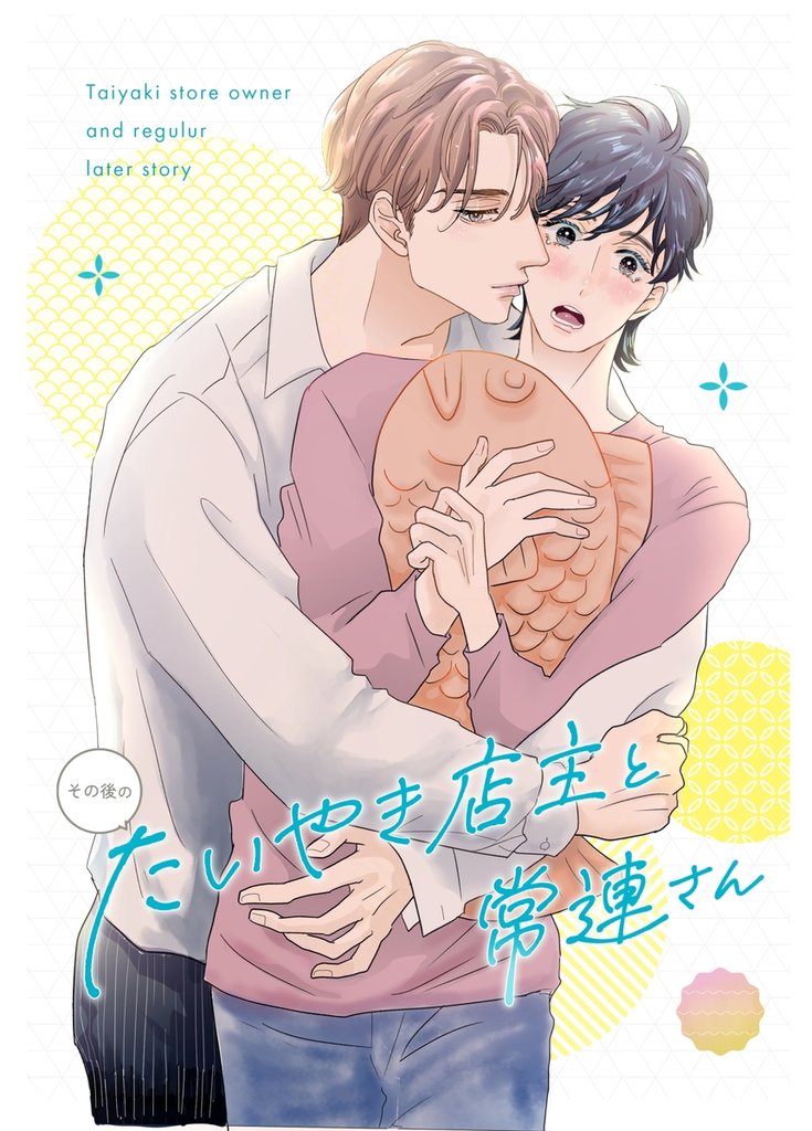 たいやき店主と常連さん 2 冊セット 全巻