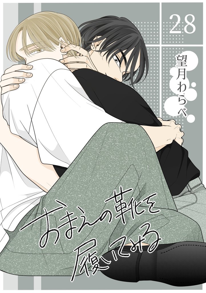 おまえの靴を履いてみる 28話