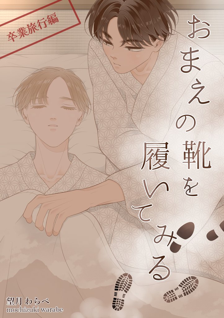 おまえの靴を履いてみる【単話版】 卒業旅行編