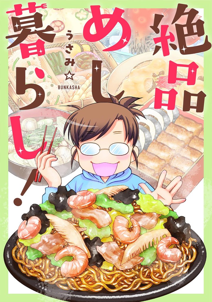 絶品めし暮らし！