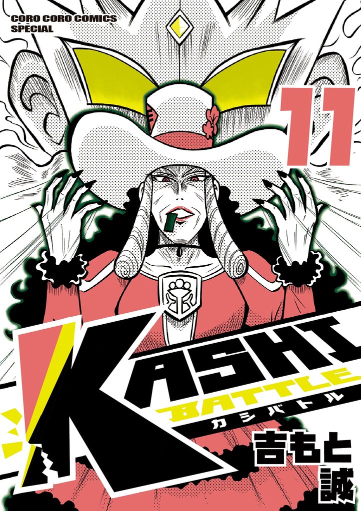 KASHI BATTLE（１１）