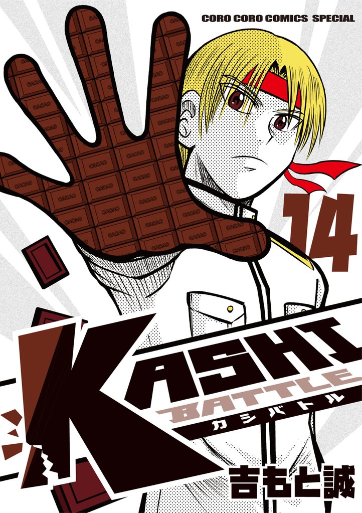 KASHI BATTLE（１４）