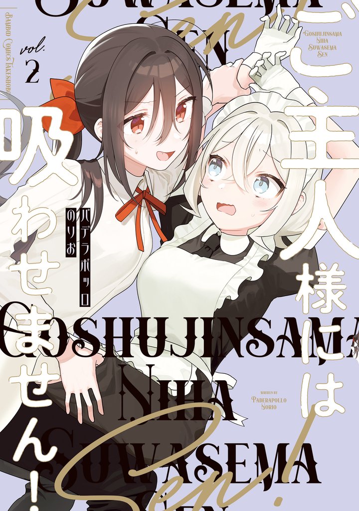 ご主人様には吸わせません! (2)