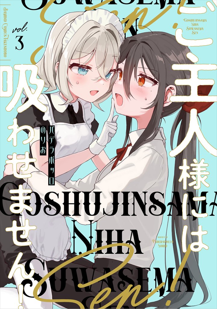 ご主人様には吸わせません! (3)