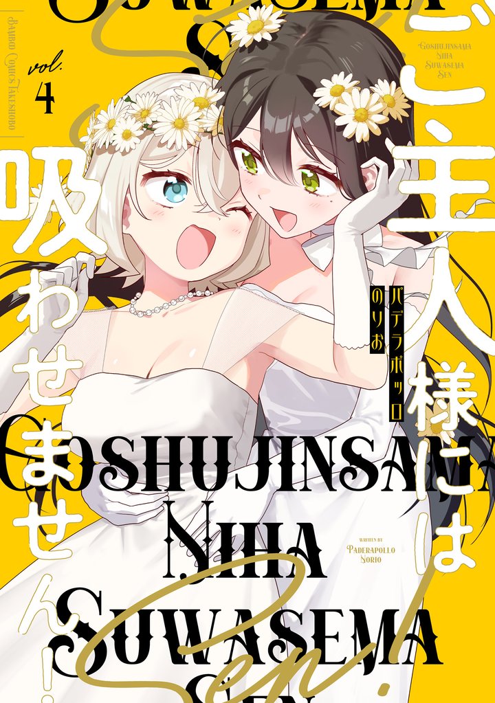 ご主人様には吸わせません!