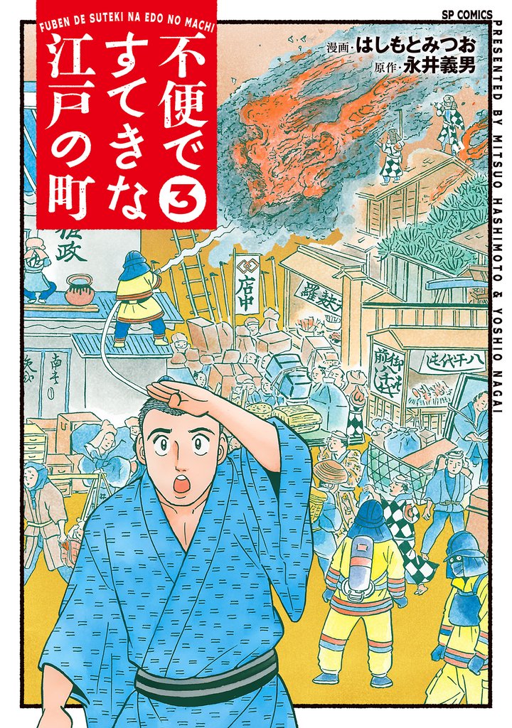 不便ですてきな江戸の町 3 冊セット 全巻