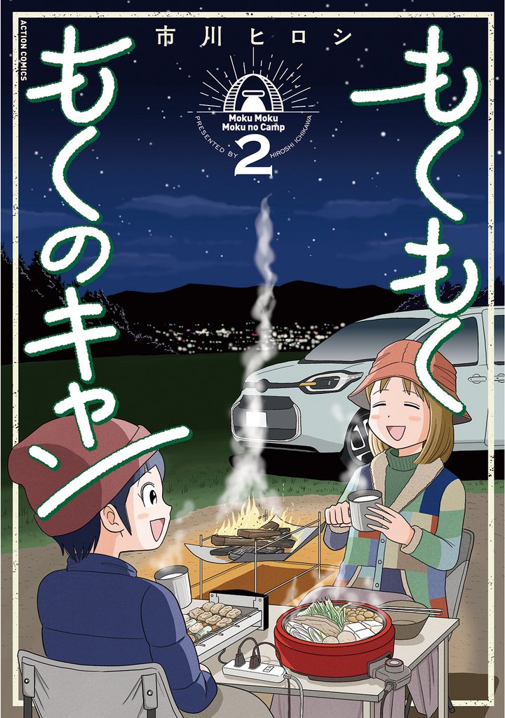 もくもく もくのキャン 2