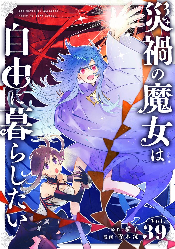 災禍の魔女は自由に暮らしたい【単話】（３９）