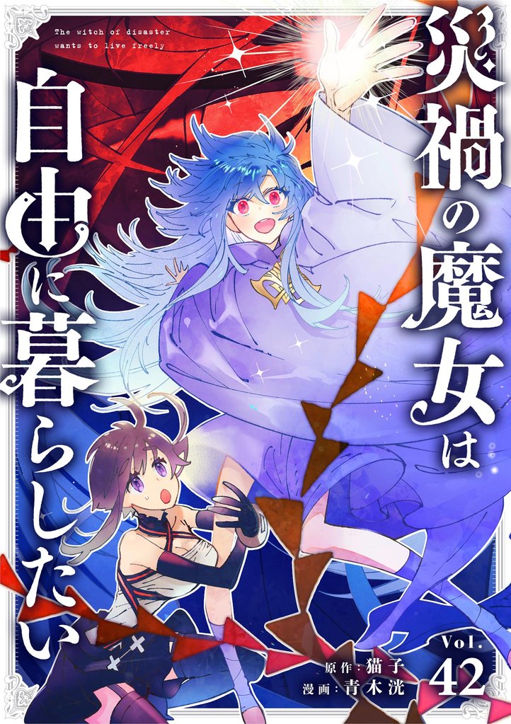 災禍の魔女は自由に暮らしたい【単話】（４２）