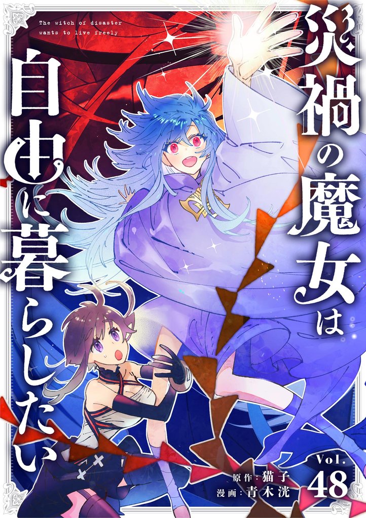災禍の魔女は自由に暮らしたい【単話】 48 冊セット 最新刊まで