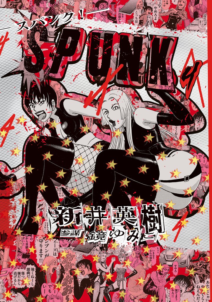 SPUNK - スパンク！ - 4