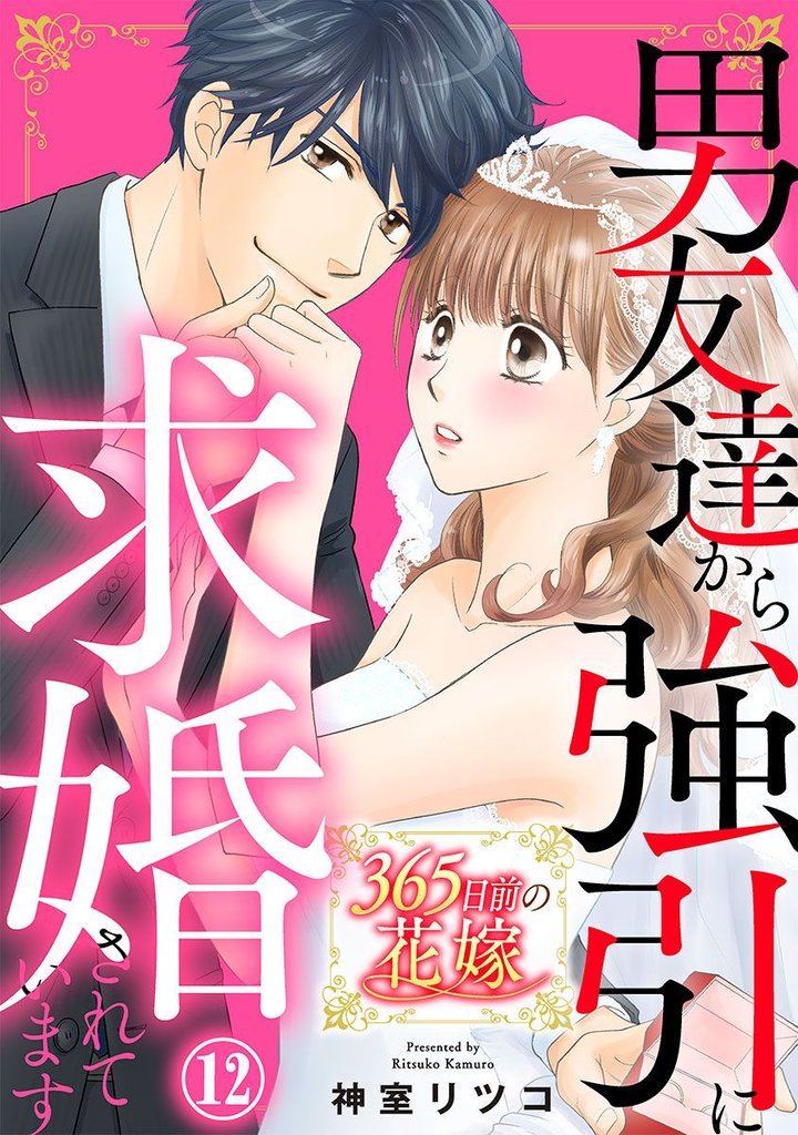 365日前の花嫁～男友達から強引に求婚されています 12 冊セット 最新刊まで