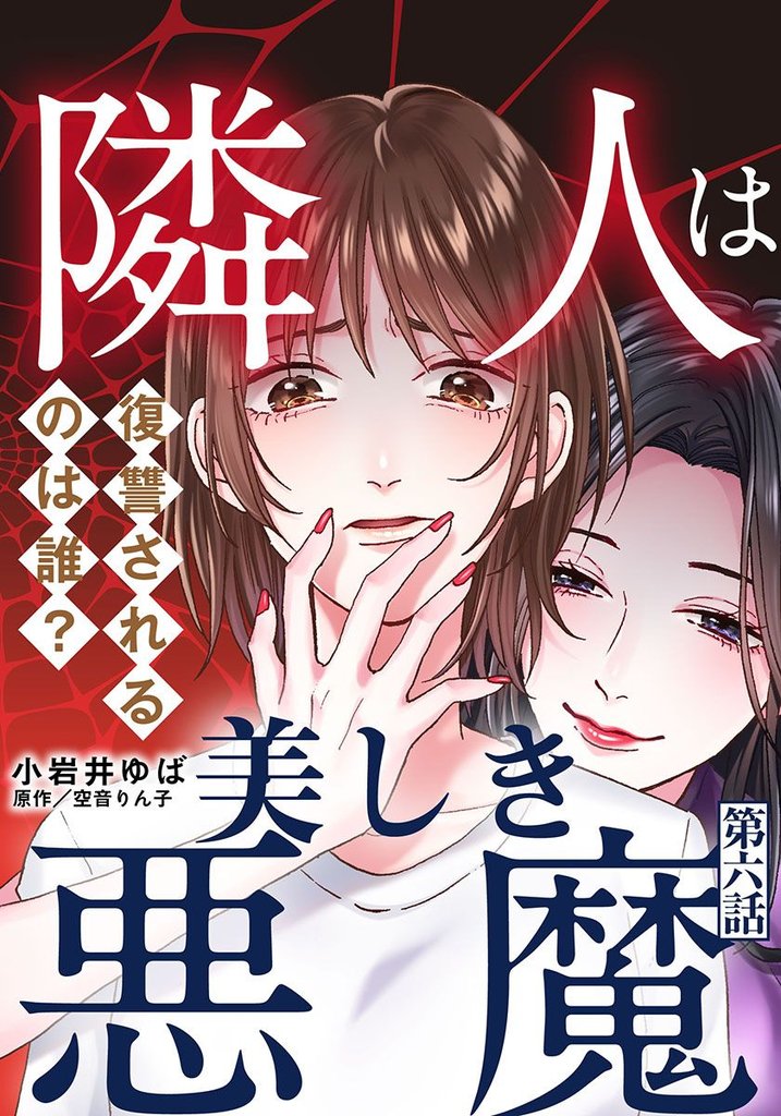 隣人は美しき悪魔～復讐されるのは誰？～ 6 冊セット 全巻