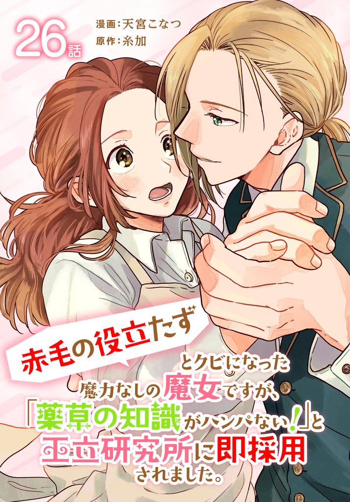 「赤毛の役立たず」とクビになった魔力なしの魔女ですが、「薬草の知識がハンパない！」と王立研究所に即採用されました。[ばら売り]　第26話