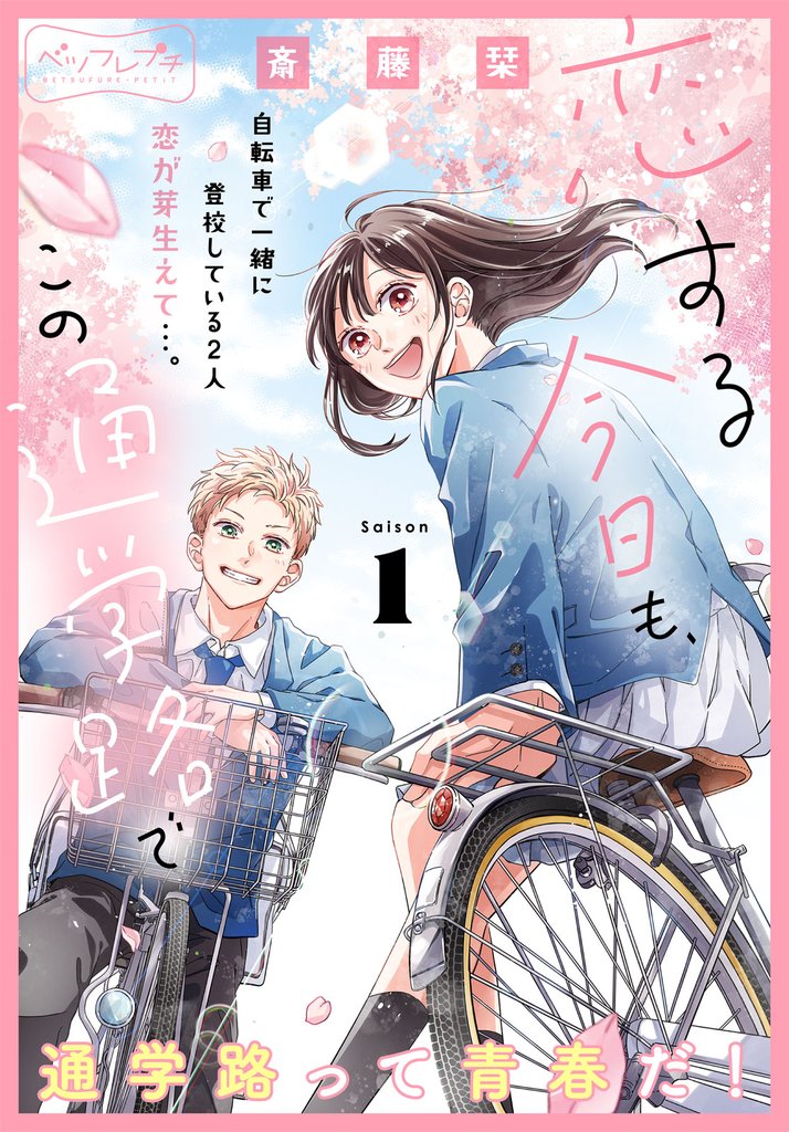 恋する今日も、この通学路で ベツフレプチ(1)