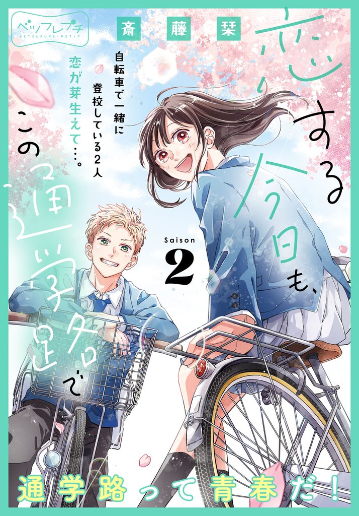 恋する今日も、この通学路で ベツフレプチ(2)