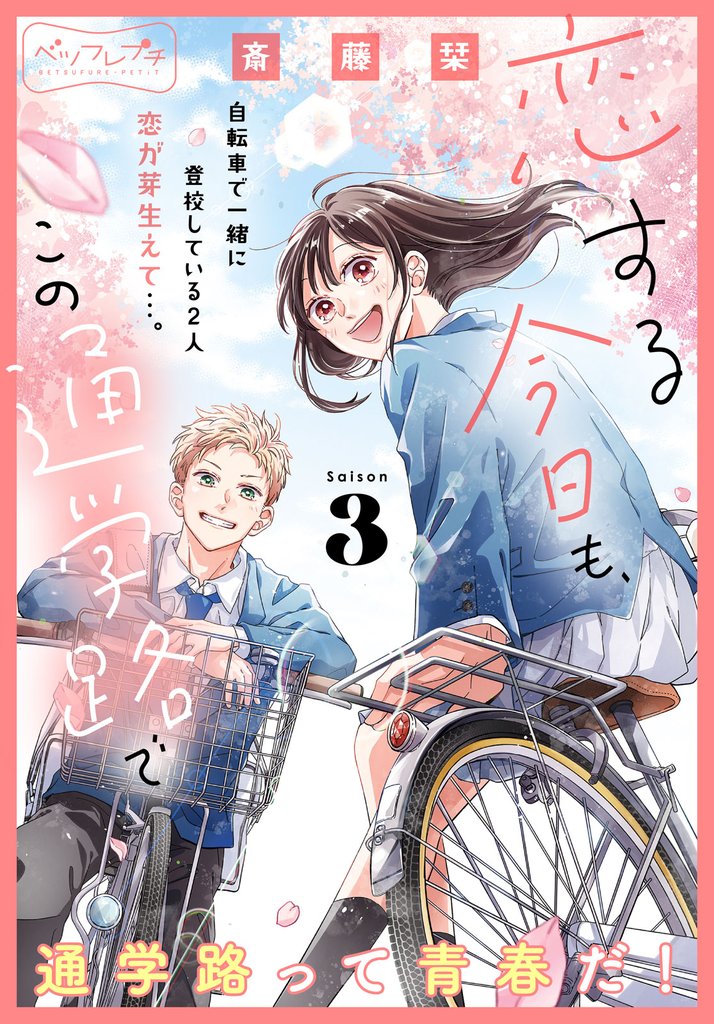 恋する今日も、この通学路で ベツフレプチ(3)