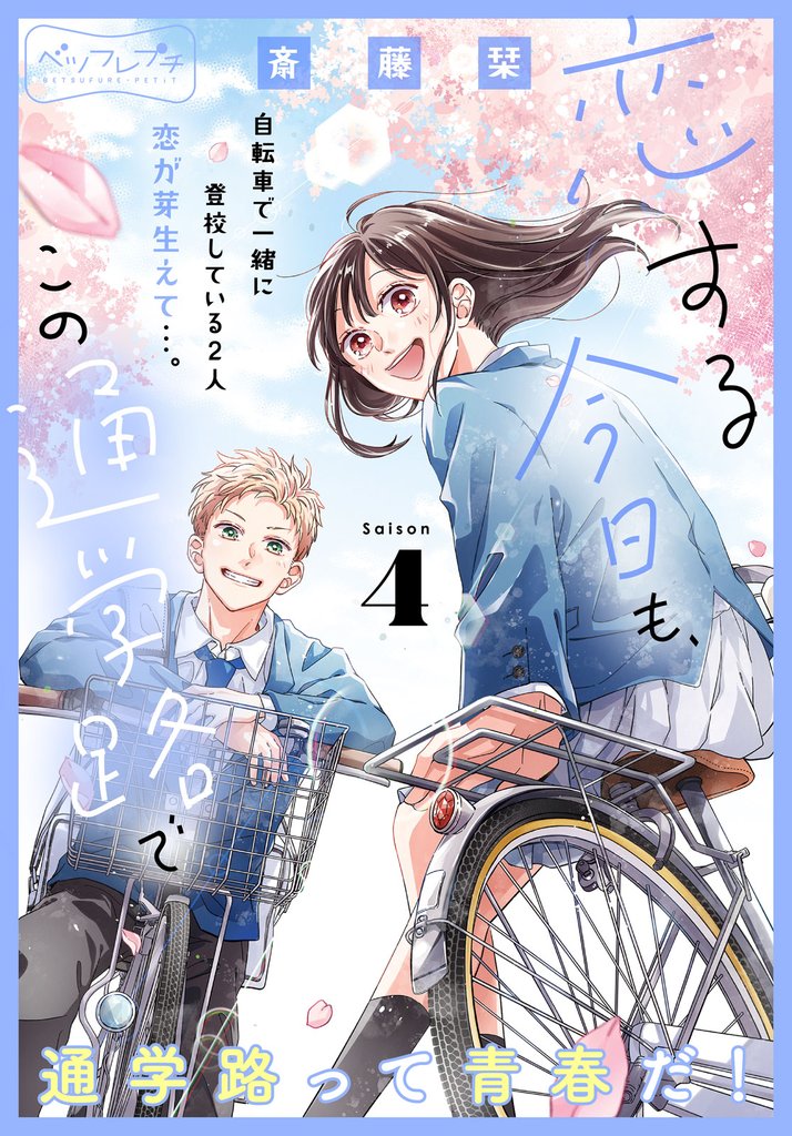 恋する今日も、この通学路で ベツフレプチ(4)
