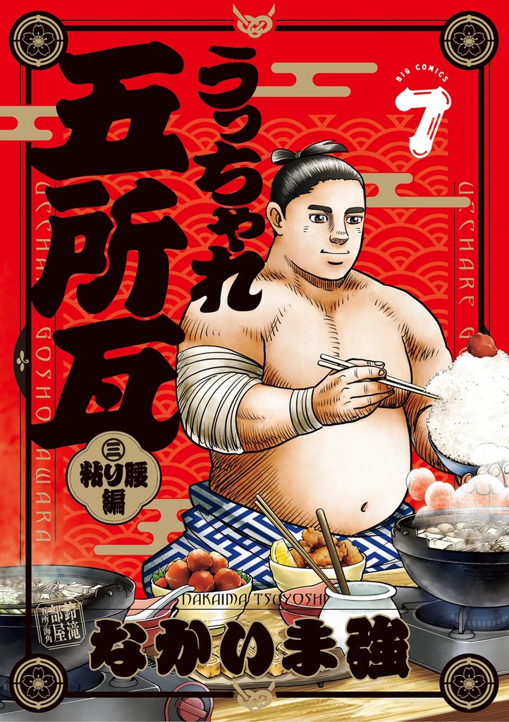 うっちゃれ五所瓦 粘り腰編（７）