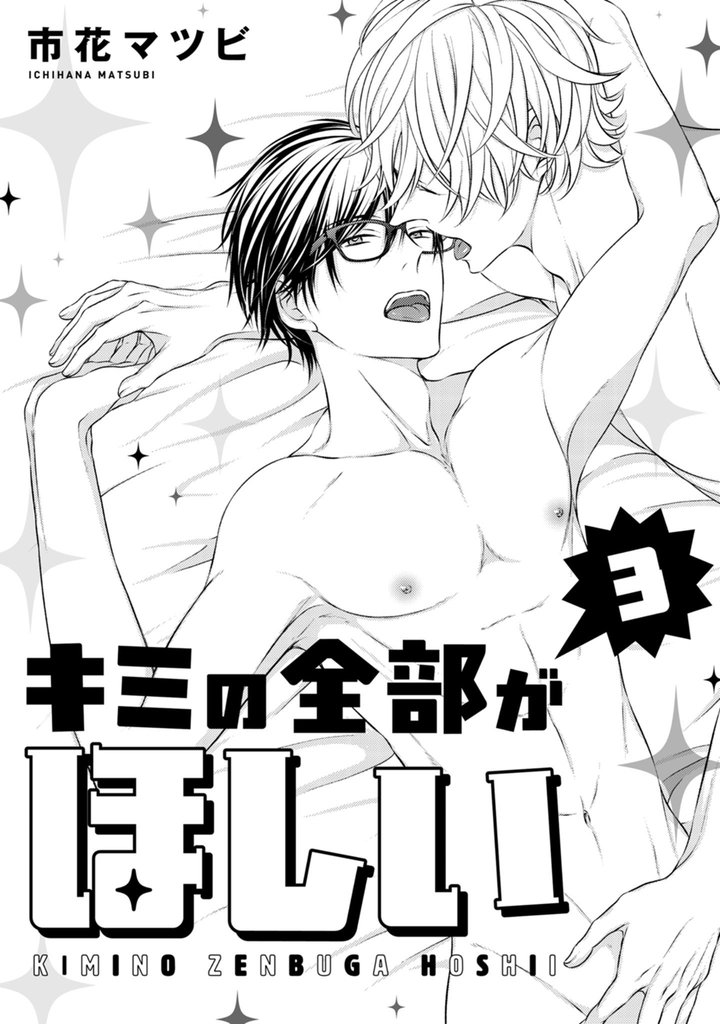 キミの全部がほしい 3 冊セット 最新刊まで