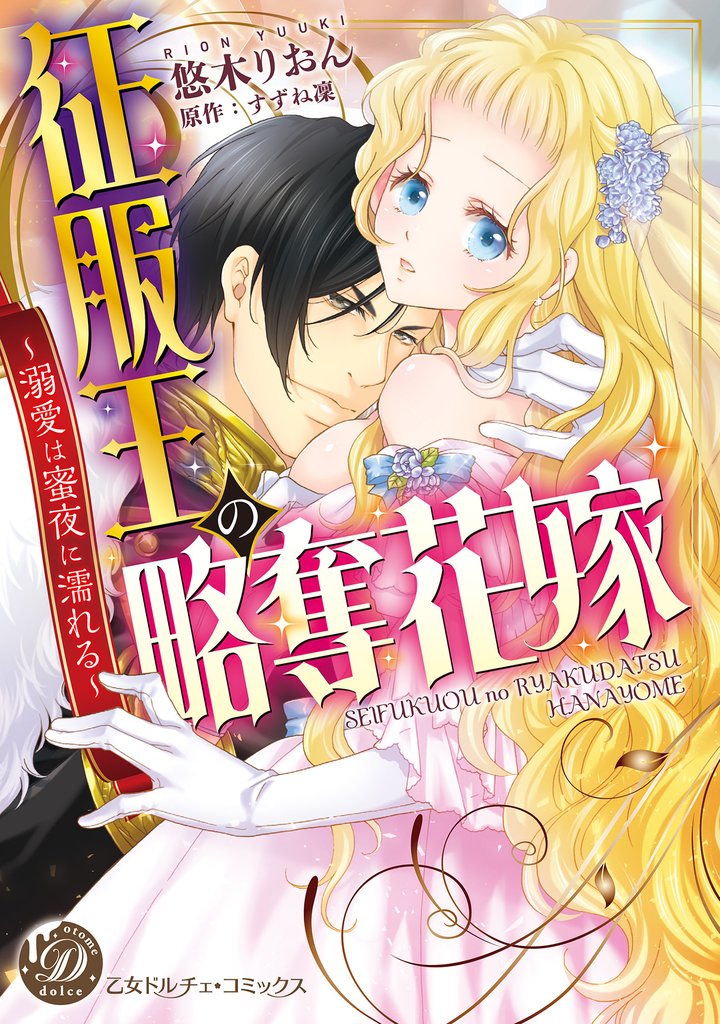 征服王の略奪花嫁~溺愛は蜜夜に濡れる~